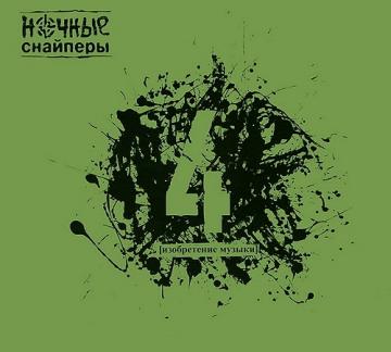 Ночные Снайперы 4